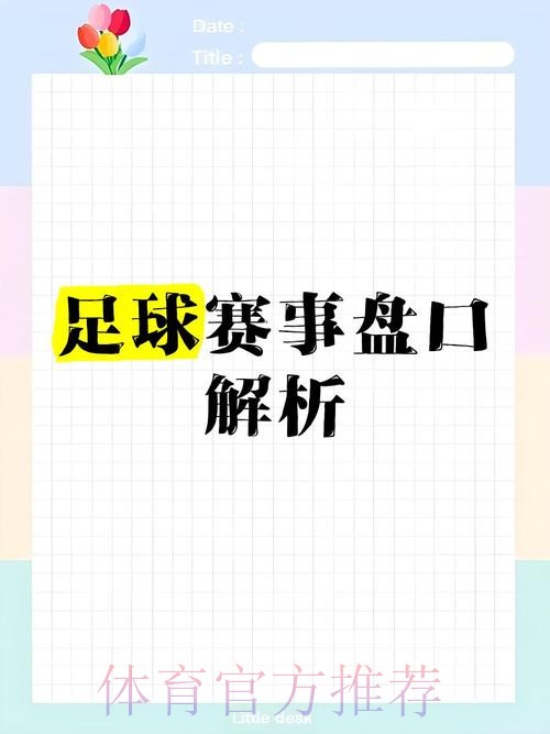 深入解读世界杯盘口分析技巧与策略